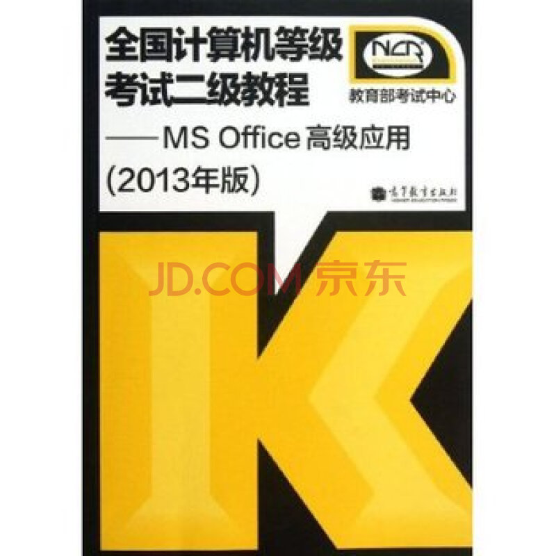 高教版 全国计算机等级考试二级教程 MS Offic