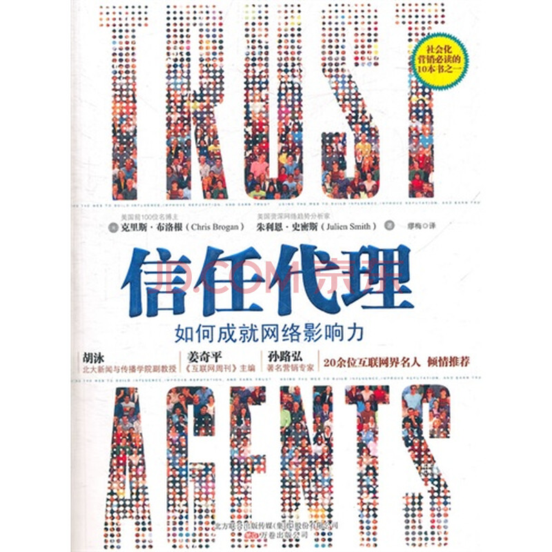 《信任代理》《纽约时报》畅销书社会化媒体爱