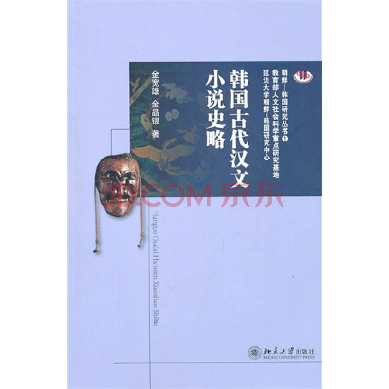 韩国古代汉文小说史略图片