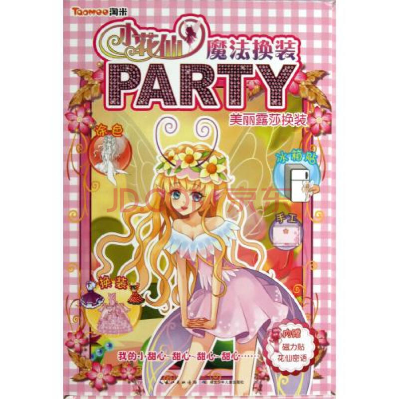 美丽露莎换装\/小花仙魔法换装PARTY图片