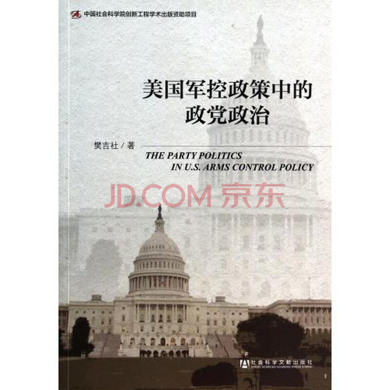 美国军控政策中的政党政治图片