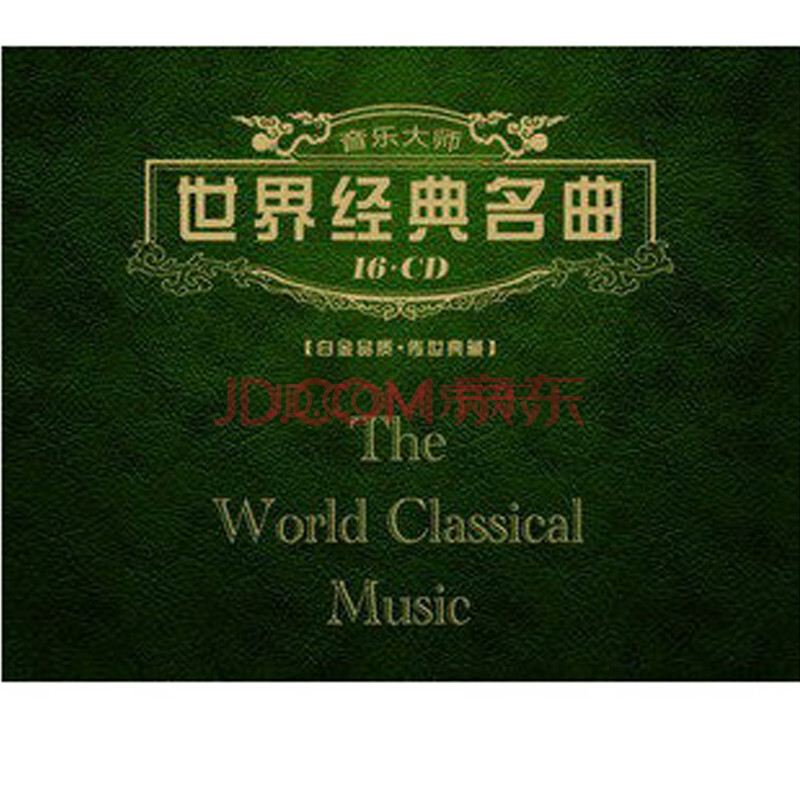 世界经典名曲(16CD)皮装珍藏纪念版图片