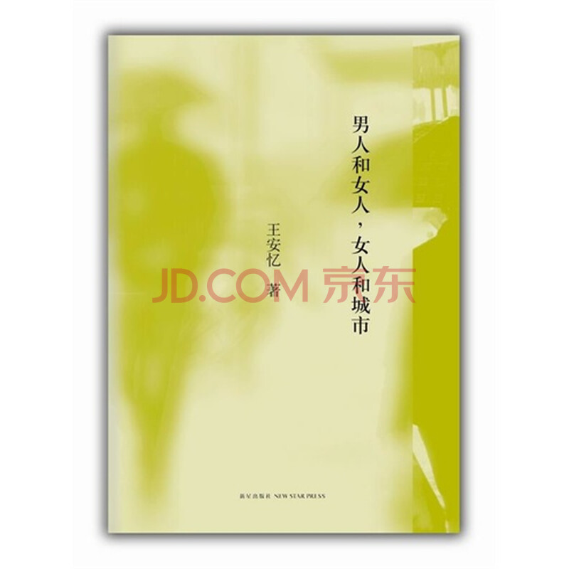 <em>男人和女人,女人和城市</em>(<em>王安忆</em>非虚构文丛第