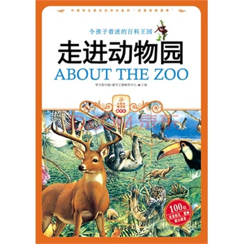 小学生爱读本·最百科--走进动物园 (暂无发票)