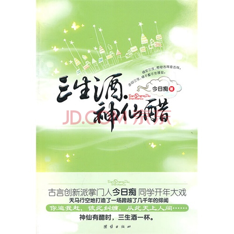 三生酒神仙醋图片