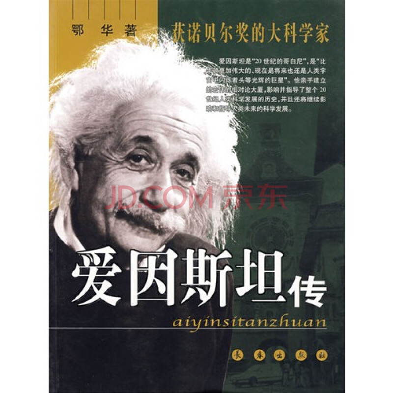影响世界进程的大科学家爱因斯坦传(双色)图片