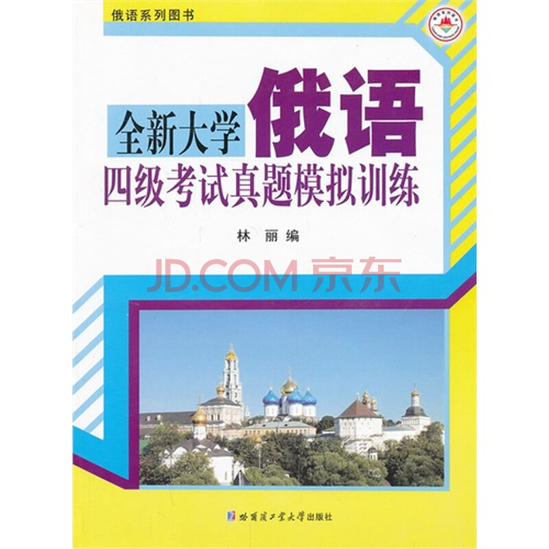 全新大学俄语四级考试真题模拟训练图片