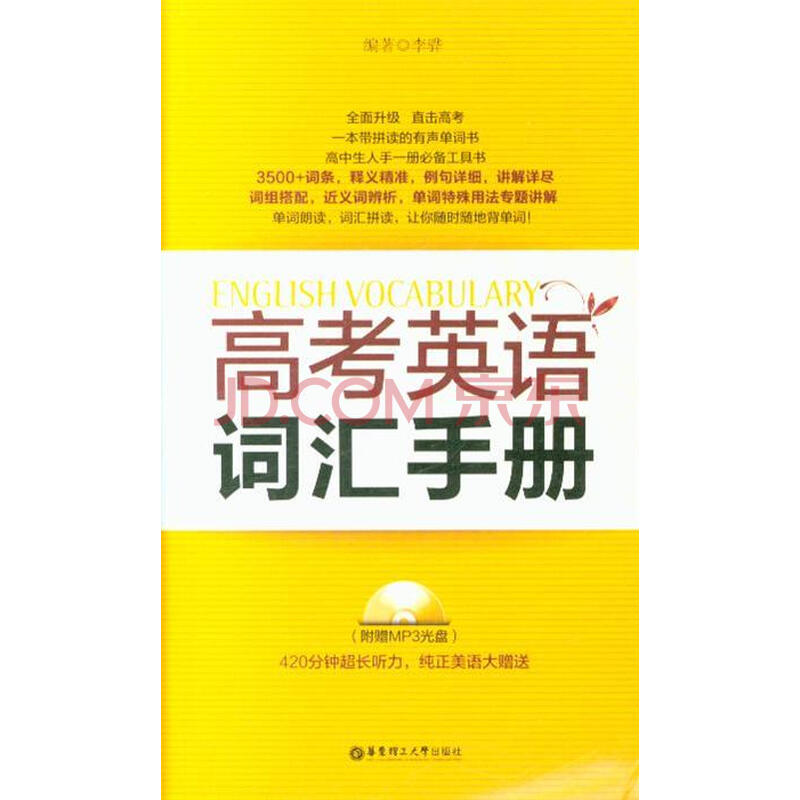 高考英语词汇手册-(附赠MP3光盘)图片
