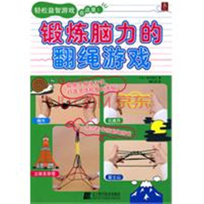 锻炼脑力的翻绳游戏图片