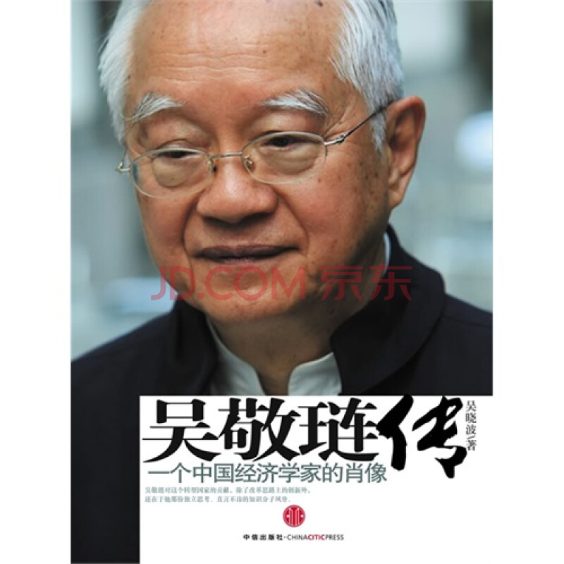吴敬琏传一个中国经济学家的肖像图片