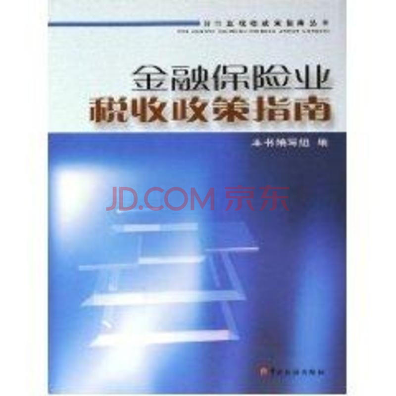 金融保险业税收政策指南图片