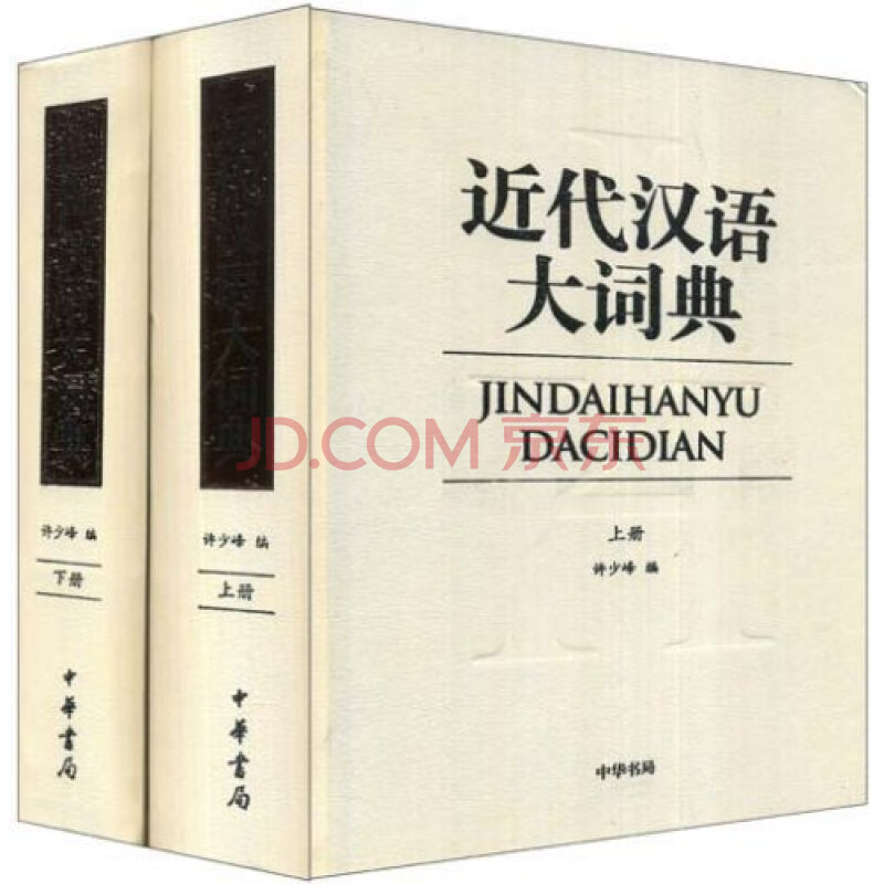 近代汉语大词典(套装上下册)图片