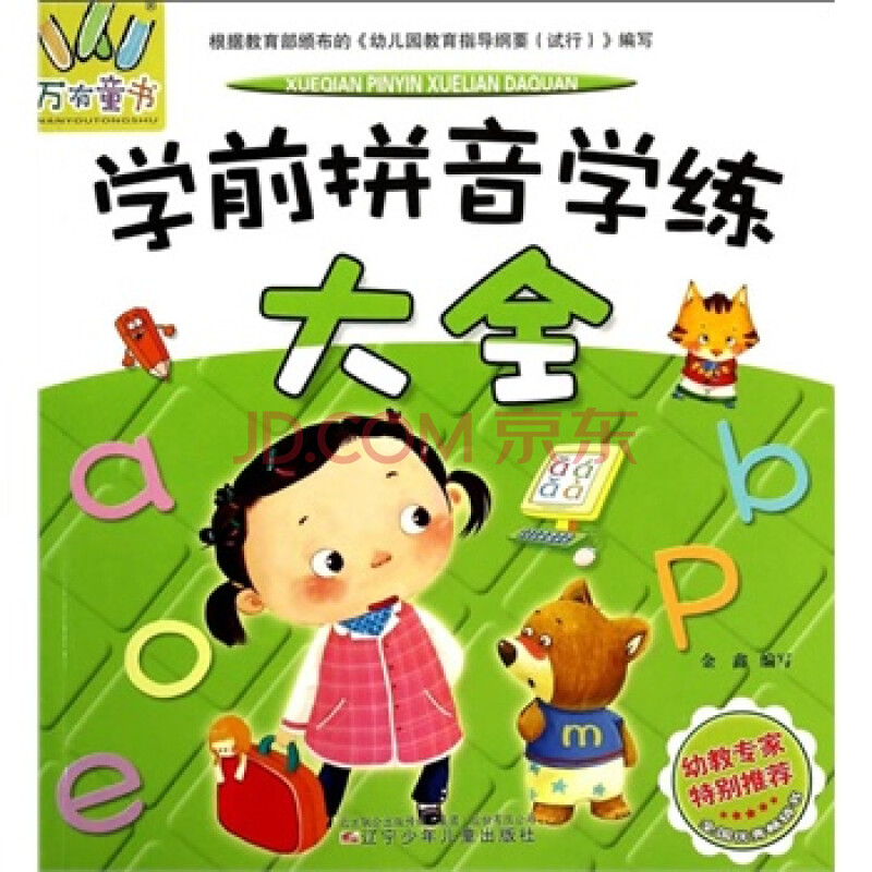 万有童书--学前拼音学练大全图片-京东商城
