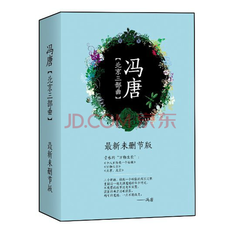 全新正版冯唐:北京三部曲(套装共3册)(附明信片