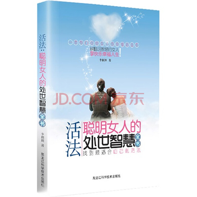 活法 : 聪明<em>女人的</em>处世<em>智慧全书</em>(一本专门写给
