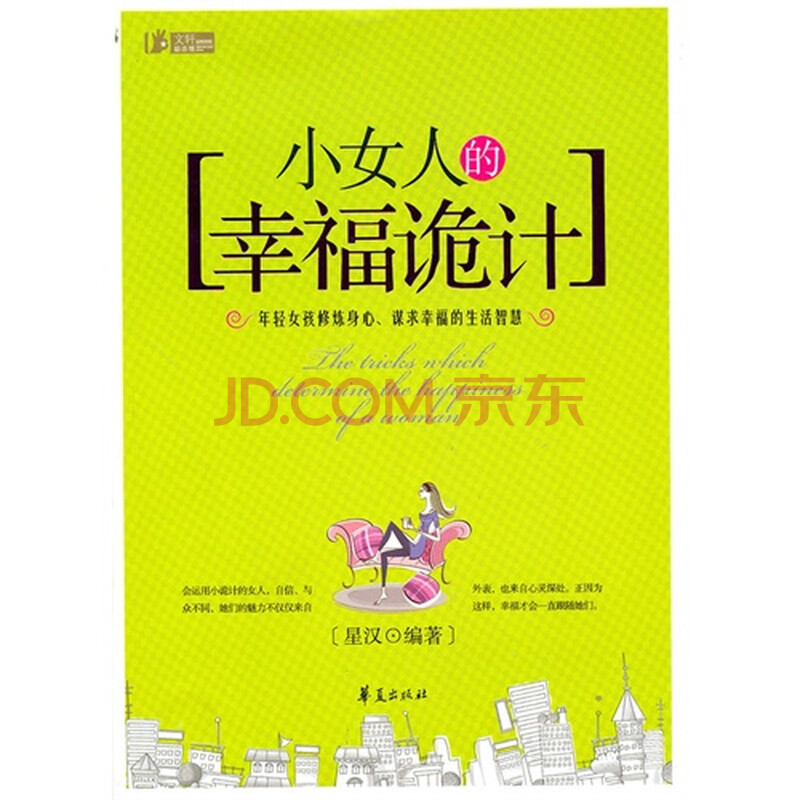 <em>小女人的幸福诡计</em>图片-京东商城