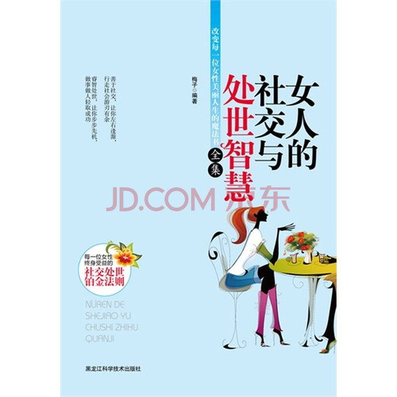 <em>女人的社交与处事智慧全集</em>(让每一位女性终身