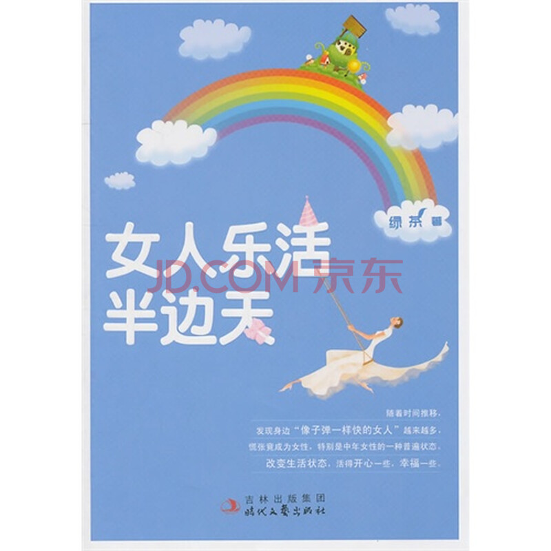 <em>女人乐活半边天</em>图片-京东商城