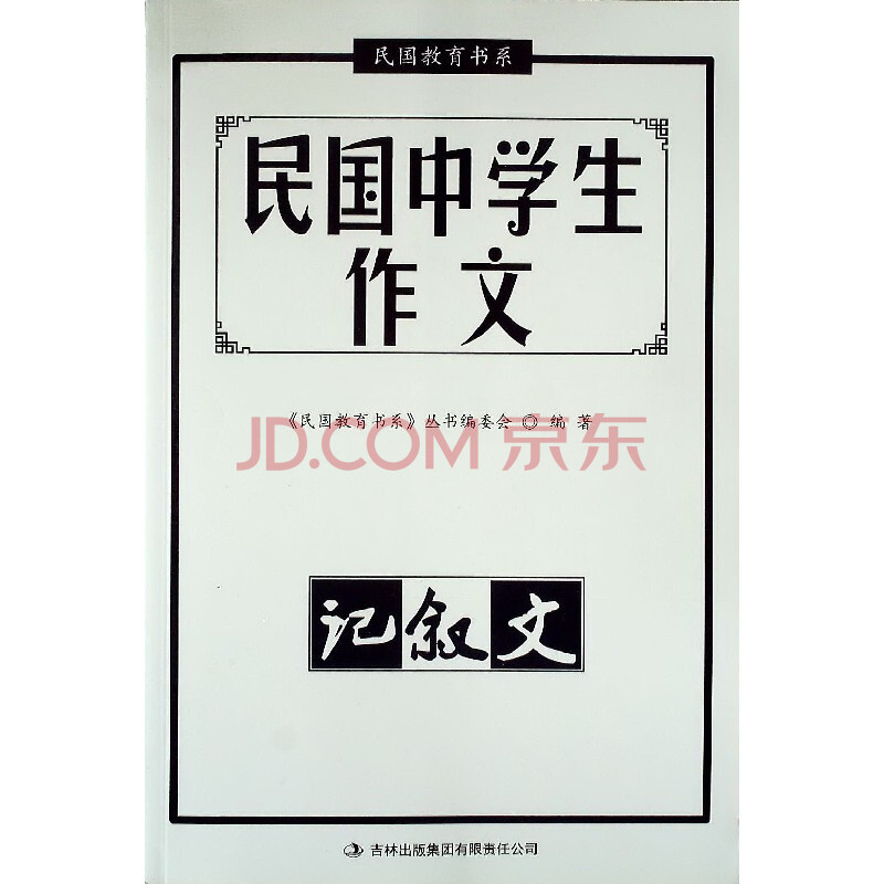 民国教育书系 民国中学生作文 记叙文图片