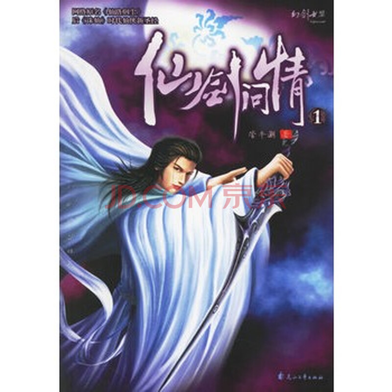 仙剑问情1(长篇小说) 管平潮 9787806738856图