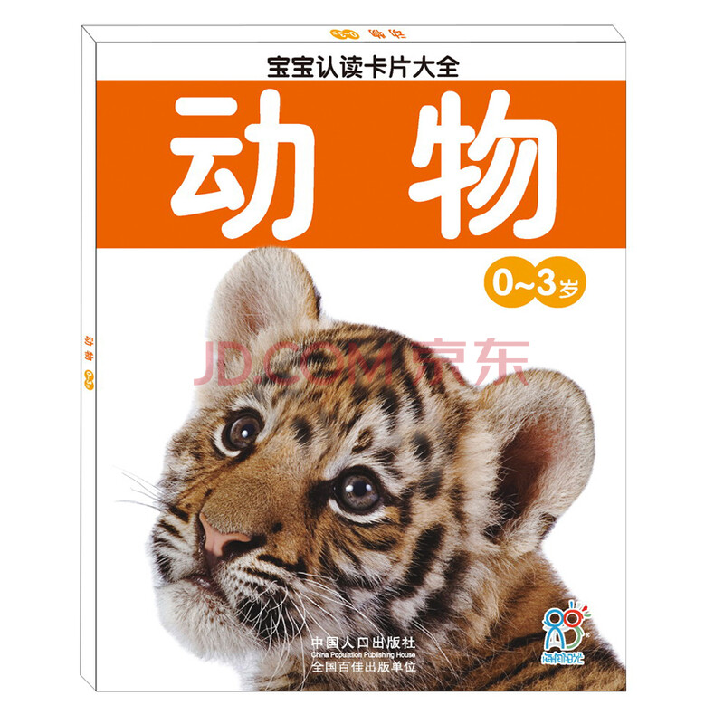 宝宝认读卡片大全(0-3岁):动物