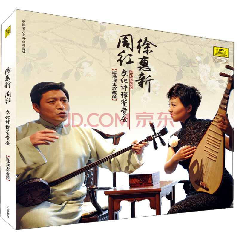 徐惠新,周红:文化评弹鉴赏会(现场演出珍藏版)(2cd)