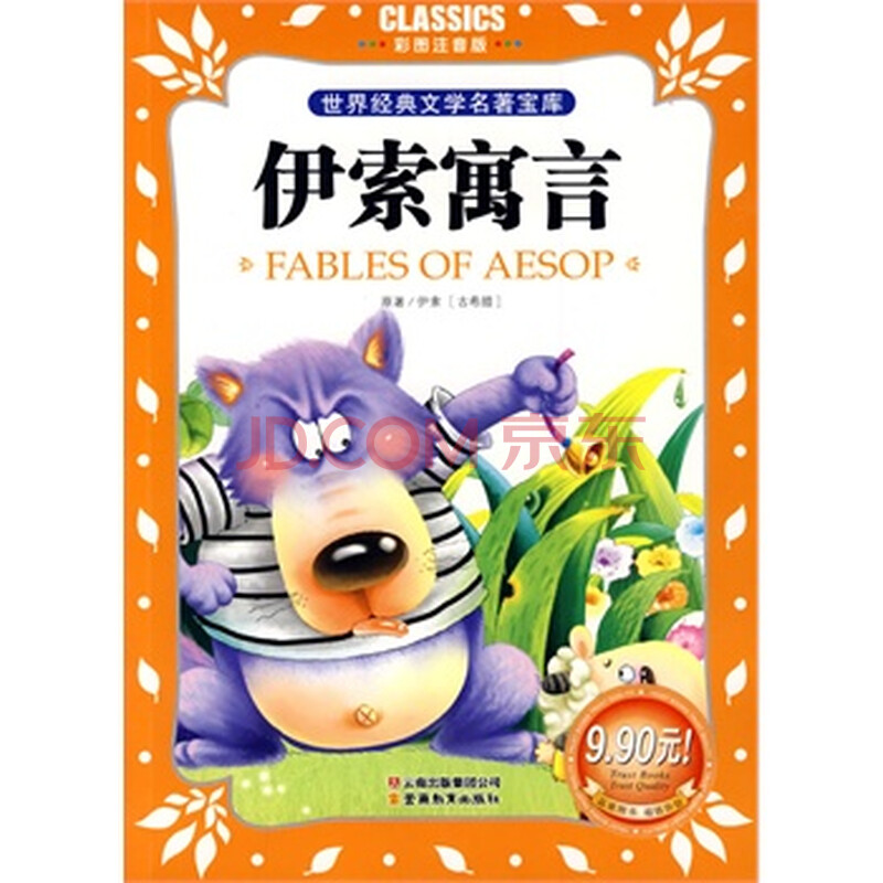 伊索寓言