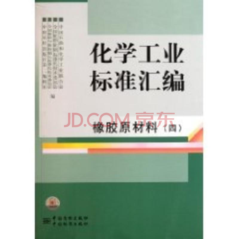 化学工业标准汇编(橡胶原材料4)图片