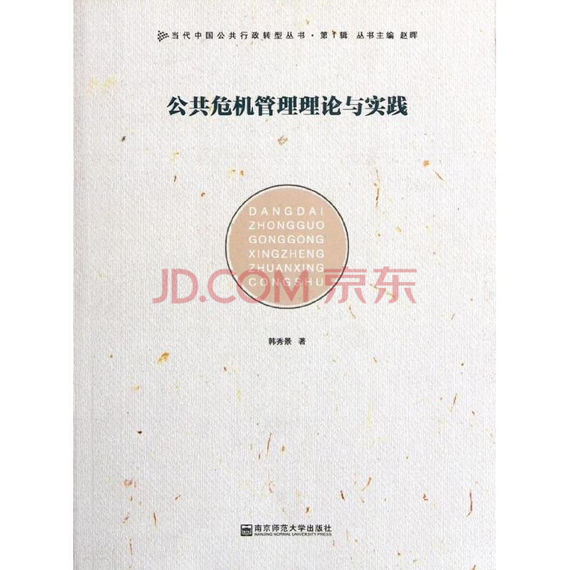 公共危机管理理论与实践图片