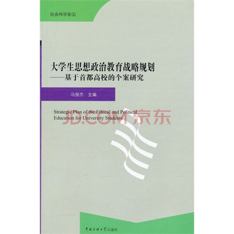 大学生思想政治教育战略规划基于首都高校的个