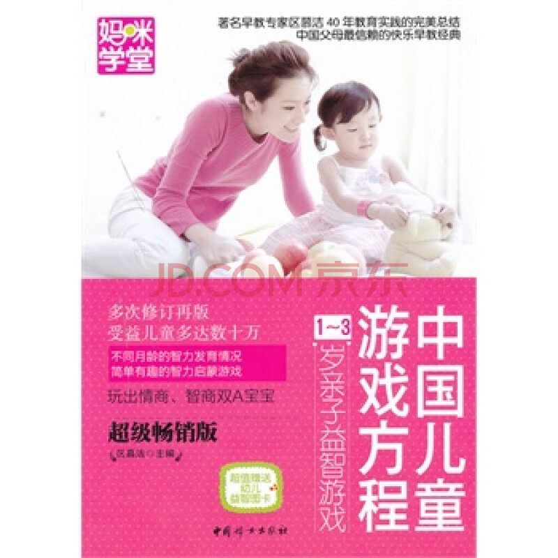 中国儿童游戏方程1-3岁亲子益智游戏(玩出情商