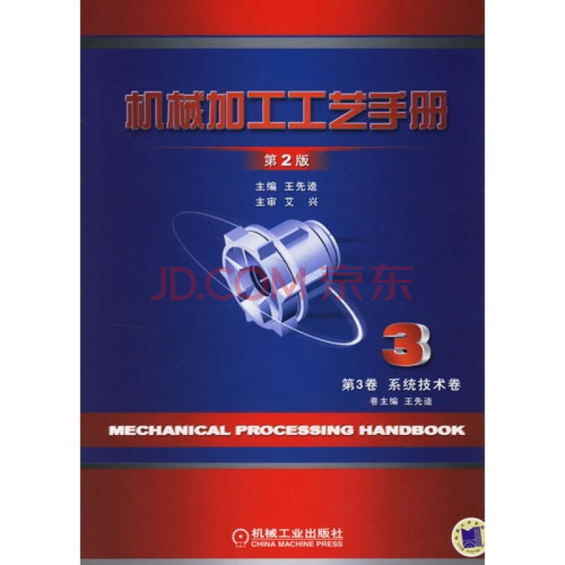 机械加工工艺手册第3卷 系统技术卷(第2版)图片