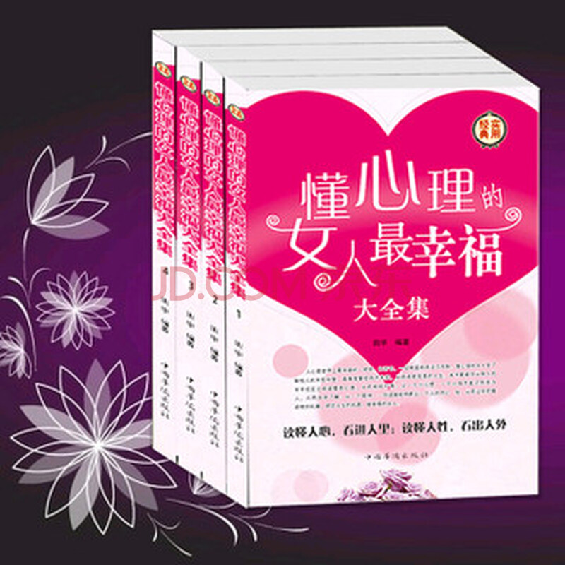 <em>懂心理的女人最幸福大全集</em>(全套4册)经典实用