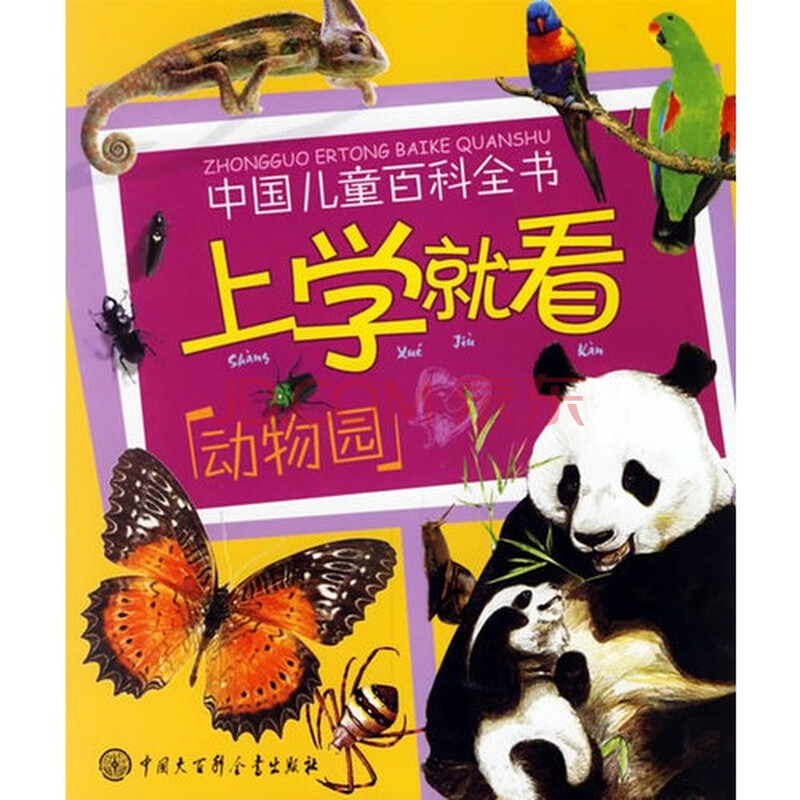 动物园上学就看中国儿童百科全书