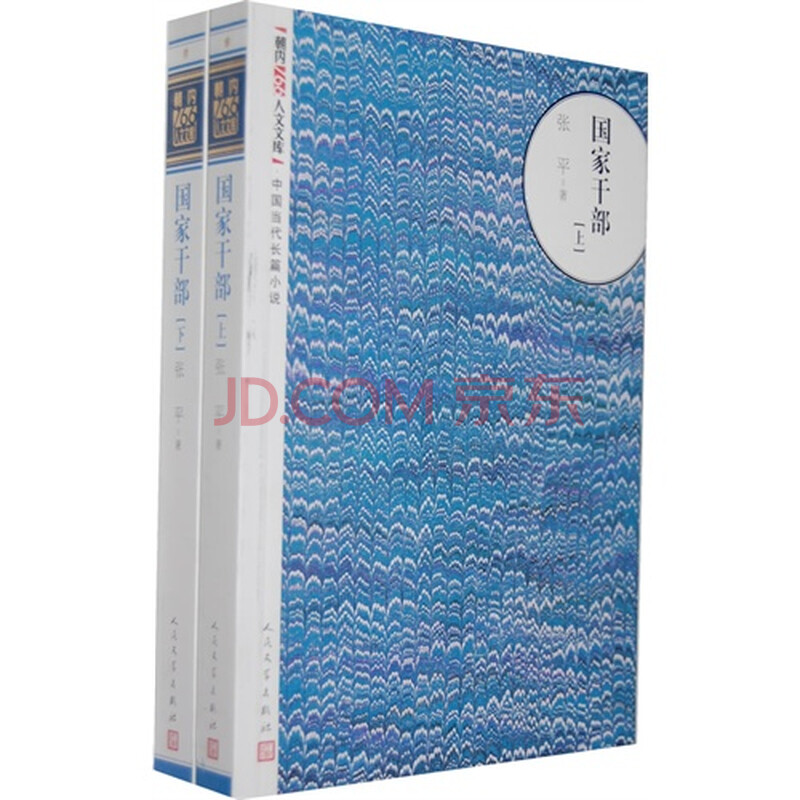 国家干部中国当代长篇小说(全二册)图片