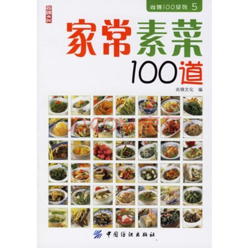 家常素菜100道