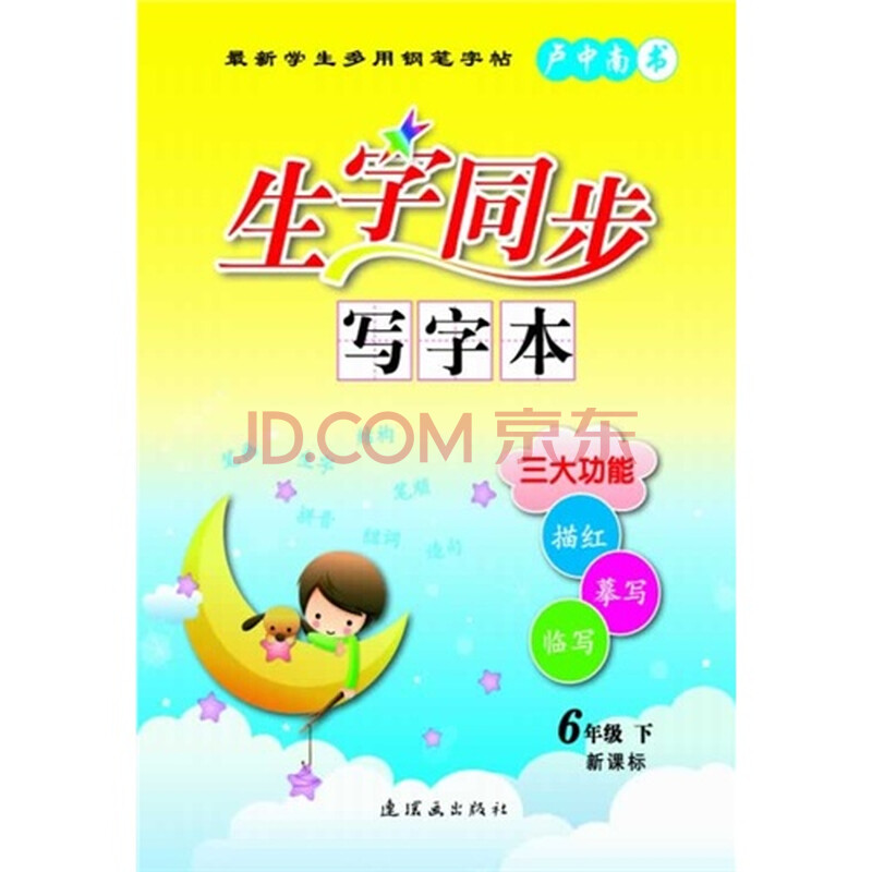 6年级下生字同步写字本图片