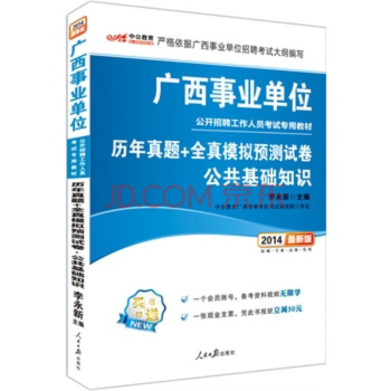 中公版2014广西事业单位公开招聘考试教材-历
