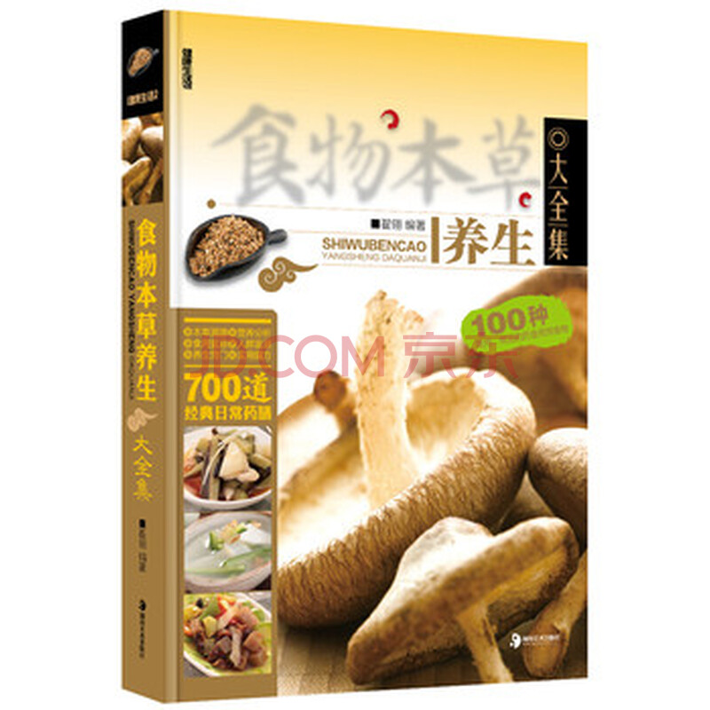 9787535641076 <em>食物</em>本草养生<em>大全</em>集 翟翎 湖