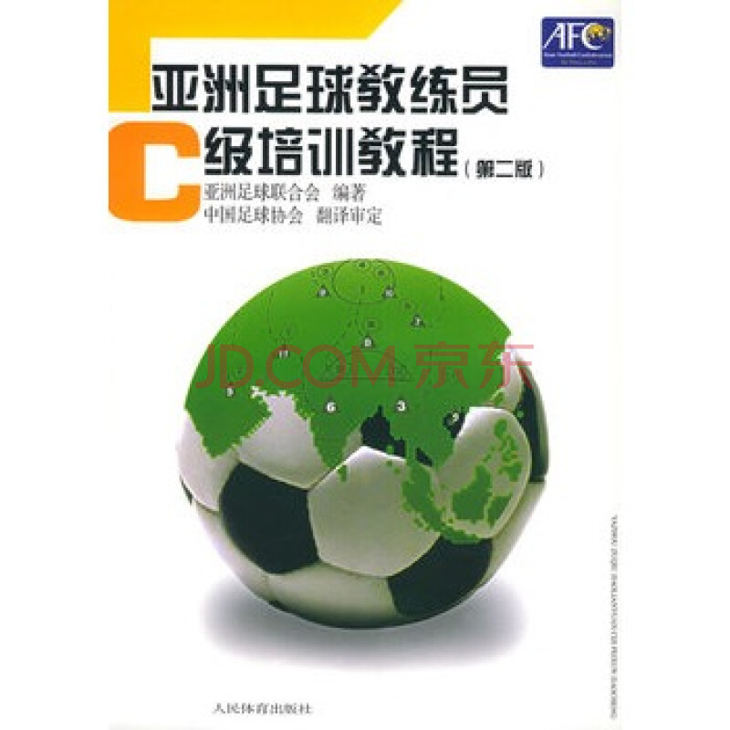 亚洲足球教练员C级培训教程(第二版) 亚洲足球