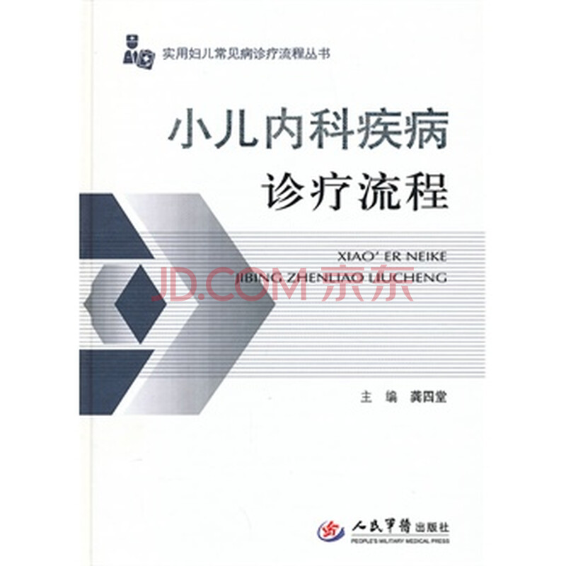 小儿内科疾病诊疗流程 实用妇儿常见病诊疗流
