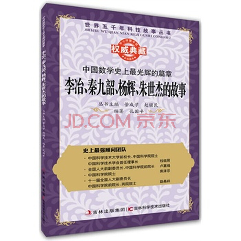 丛书:中国数学史上最光辉的篇章:李冶、秦九韶
