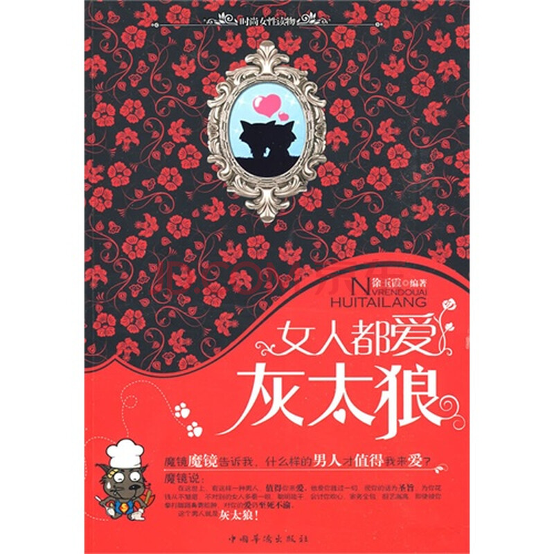 <em>女人都爱灰太狼</em>图片-京东商城