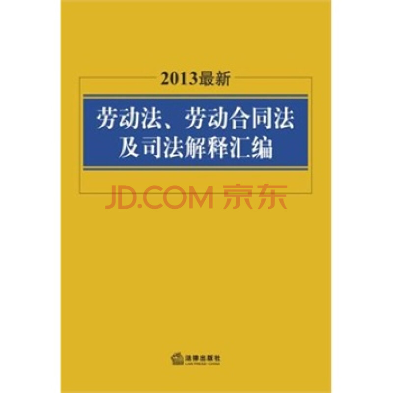 2013最新劳动法、劳动合同法及司法解释汇编