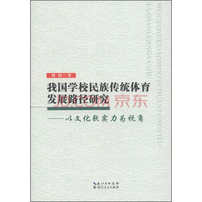 我国学校民族传统体育发展路径研究:以文化软