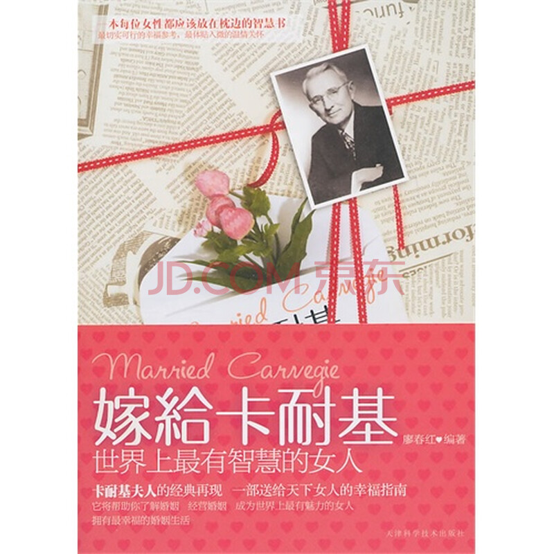 嫁给卡耐基:<em>世界上最有智慧的女人</em>图片-京东商