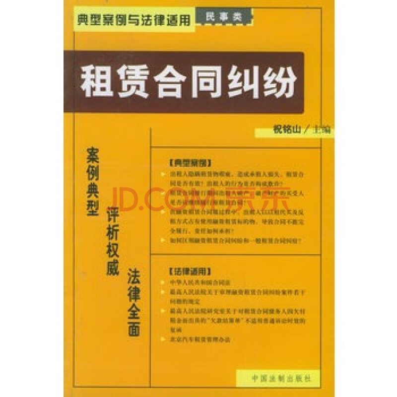 租赁合同纠纷--典型案例与法律适用图片