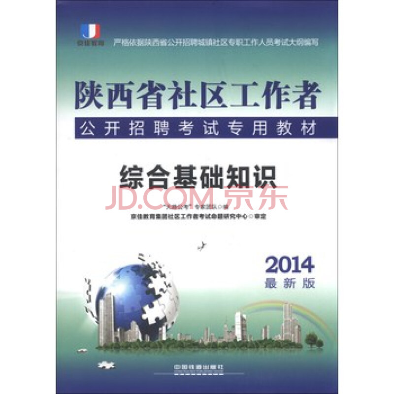 京佳教育 陕西省社区工作者公开招聘考试专用