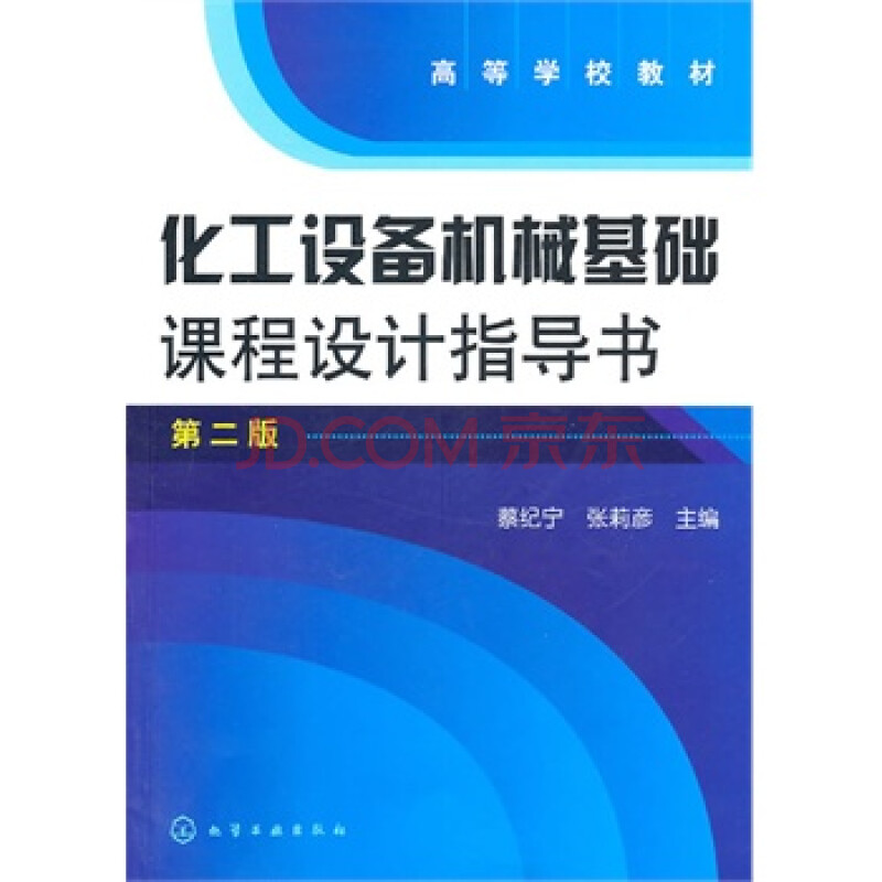 化工设备机械基础课程设计指导书(蔡纪宁)图片