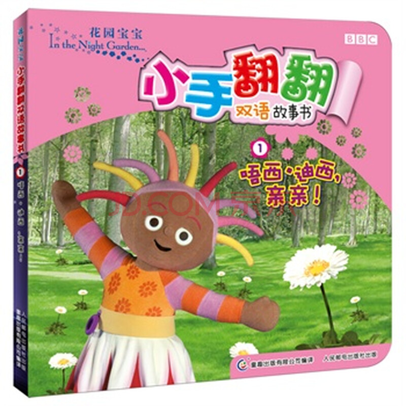 c1 花园宝宝小手翻翻双语故事书1唔西?迪西,亲亲!